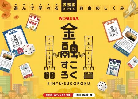 教材不足の課題に応える金融教育ボードゲーム「金融す