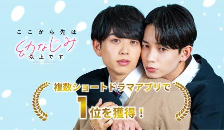 【WOWOW】人気BL実写ドラマ『ここから先は幼なじみ以