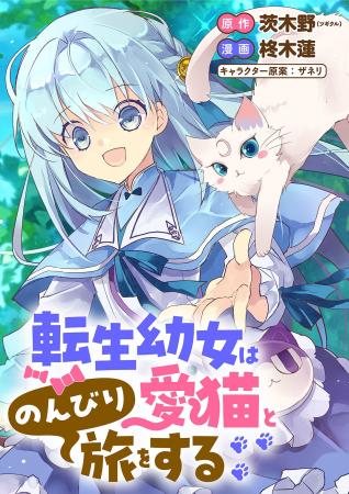 【新連載】『転生幼女は愛猫とのんびり旅をする』、「