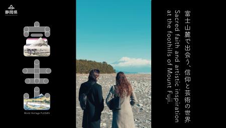 静岡県が富士山の【信仰】と【芸術】をテーマにしたシ
