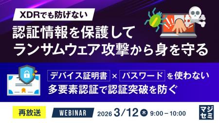 『【再放送】XDRでも防げない、認証情報を保護してラ