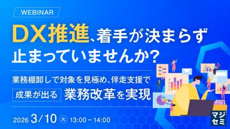 『DX推進、着手が決まらず止まっていませんか？』とい