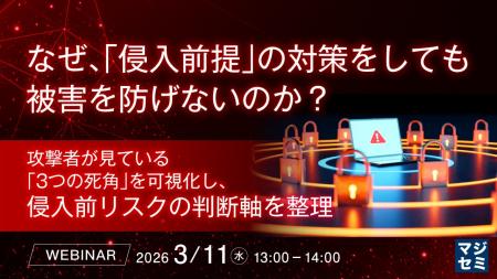 『なぜ、「侵入前提」の対策をしても被害を防げないの