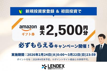 【LENDEX】Amazonギフト券が最大2,500円分がもらえる 【LENDEX】Amazonギフト券が最大2,500円分がもらえる