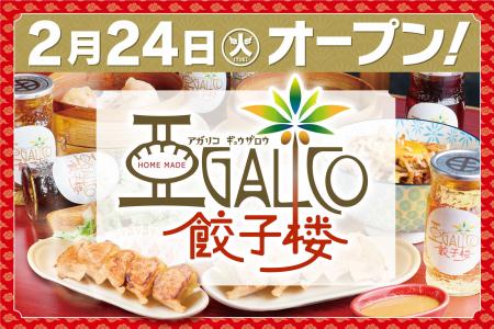 【東京・森下】「アガリコ餃子楼 森下店」2026年2月24