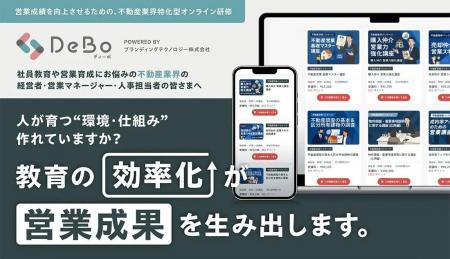 不動産特化型オンライン研修「DeBo」に待望の『サブス