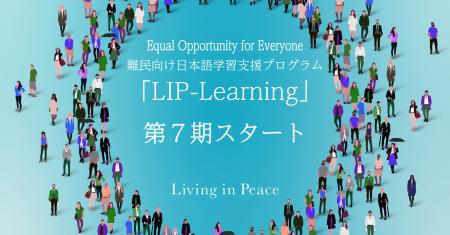 難民への日本語学習支援プログラム「LIP-Learning」、