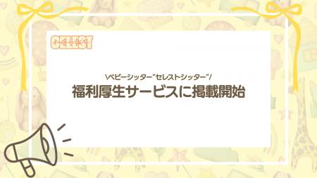 ベビーシッター「セレストシッター」、福利厚生サービ