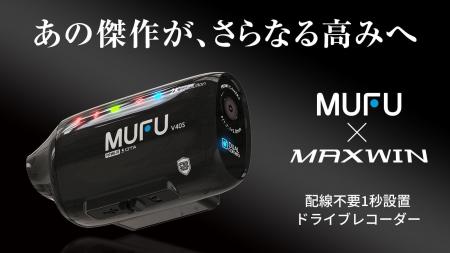 MAXWIN×MUFUシリーズ最新作！自動車とバイク両方使え