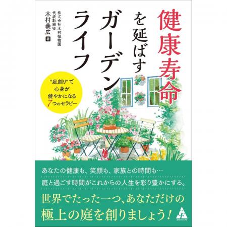 子育て後の「人生リフォーム」は庭から。人生100年時