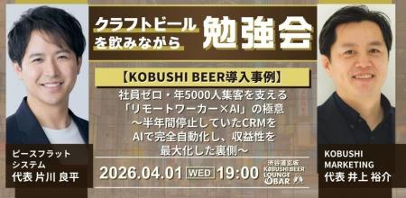 【4月1日(水)19:00～開催】KOBUSHI BEERで導入！社員