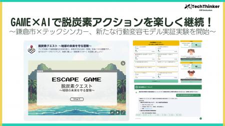 GAME×AIで脱炭素アクションを楽しく継続！鎌倉市×テッ