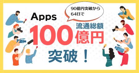 デジタルコンテンツ特化型決済SaaS『Apps』、累計流通