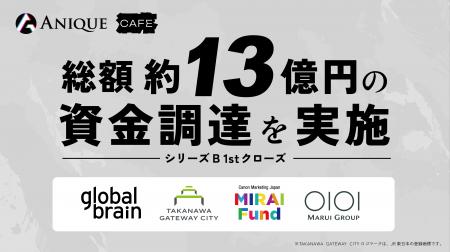 Anique、シリーズB 1stクローズとして総額約13億円の Anique、シリーズB 1stクローズとして総額約13億円の