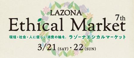 ラゾーナ川崎プラザ　エシカルマーケット　LAZONA Eth