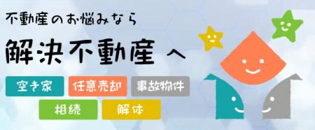 空き家・任意売却・事故物件・相続物件・建物解utf-8