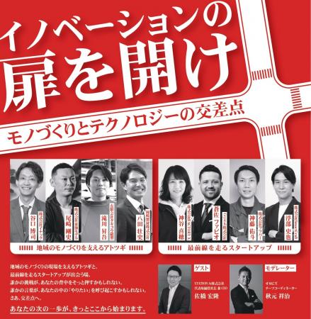 岡崎で広がる“革新的アトツギ”支援と地域の次のutf-8