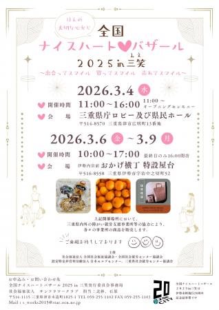 「全国ナイスハートバザール2025 in 三笑」3月4utf-8