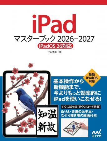 iPad解説書の決定版！『iPadマスターブック 2026‐2027