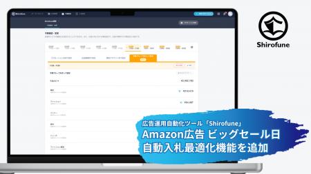 広告運用自動化ツール「Shirofune」にAmazon広告 ビッ