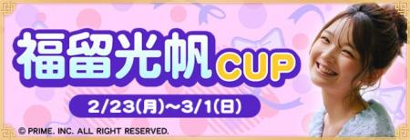 『セガNET麻雀 MJ』と福留光帆さんがコラボ！“福留光