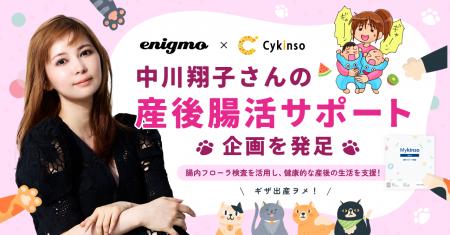 中川翔子さんが産後の「腸活」に挑戦！サイキンソーと