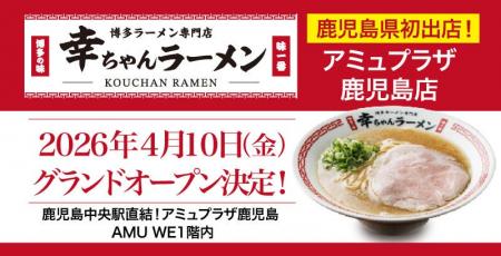 【鹿児島県初出店！】「幸ちゃん（こうちゃん）ラーメ