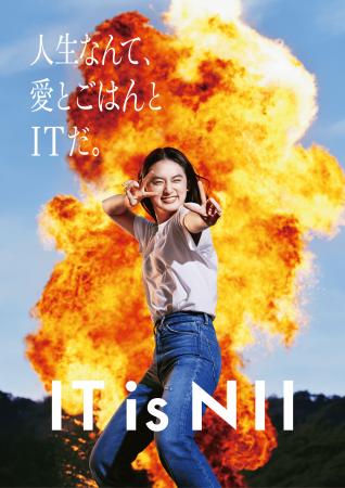 アマナがプロデュースした日本情報産業（NII）の広告