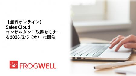 【無料オンライン】Sales Cloud コンサルタント取得セ