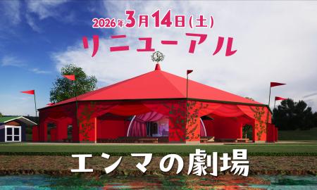 全天候型シアターへ大進化！光×音が生み出す圧倒的な