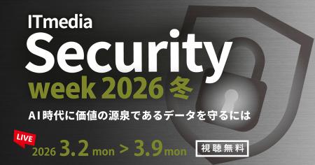 「ITmedia Security Week 2026 冬」開催 「ITmedia Security Week 2026 冬」開催