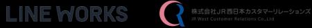 LINE WORKSとJR西日本カスタマーリレーションズが共同