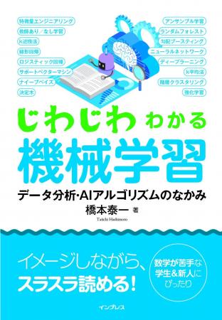 はじめての機械学習は、この一冊から！『じわじわわか
