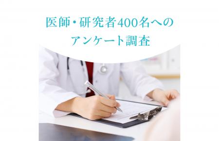 【第2回】医師・研究者400名へのアンケート調査　「日