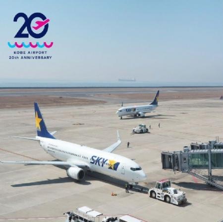 ～神戸空港開港20周年記念・春休み親子体験ツアー～ 