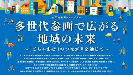 内閣府主催シンポジウム「多世代参画で広がる地域の未 内閣府主催シンポジウム「多世代参画で広がる地域の未