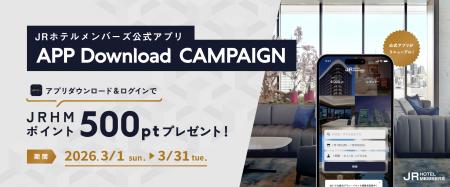 【JRホテルメンバーズ】公式アプリ ダウンロードキャ