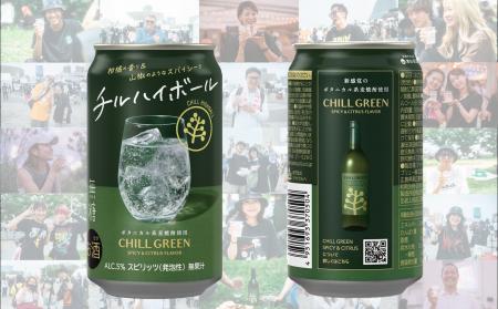 ボタニカル系麦焼酎「CHILL GREEN spicy&citrus」使用
