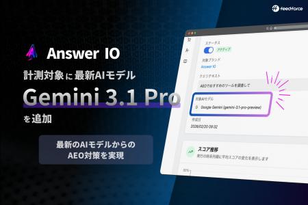 フィードフォース、AEOサービス「Answer IO」がGoogle フィードフォース、AEOサービス「Answer IO」がGoogle