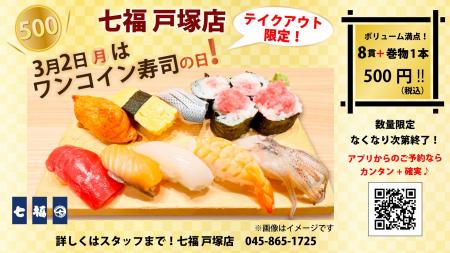 3/2（月）8貫+巻物1本が500円（税込）！寿司居酒屋の