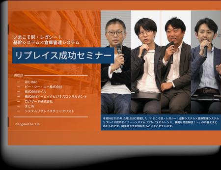『いまこそ脱・レガシー！基幹システム×倉庫管理シス
