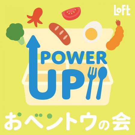 【ロフト】春から始める“パワーアップランチ”「おベン 【ロフト】春から始める“パワーアップランチ”「おベン
