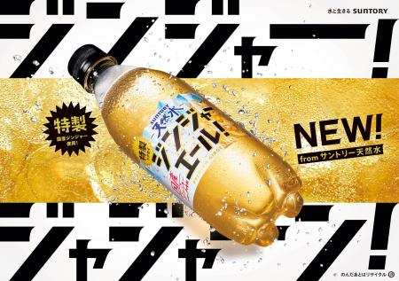 清冽な天然水とこだわり材料で仕立てた「サントリー天