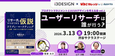 3/13(金)、「ユーザーリサーチは誰が行う？」プロダク