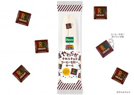 今度は待望のチロルチョコ！Pascoの「やわらかロール