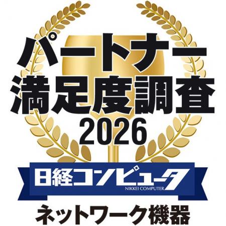 「日経コンピュータ パートナー満足度調査 2026」　ネ
