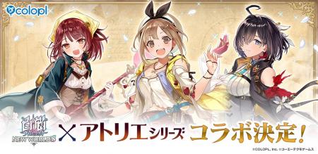 『白猫プロジェクト NEW WORLD'S』×「アトリエ」シリ