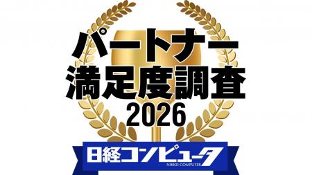 「日経コンピュータ パートナー満足度調査 2026」の結 「日経コンピュータ パートナー満足度調査 2026」の結