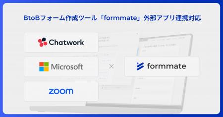 フォームツール「formmate」、Chatwork・Microsoft Te