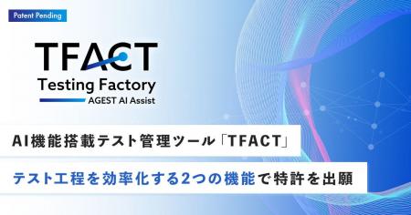 AGEST、AI機能搭載テスト管理ツール「TFACT」において AGEST、AI機能搭載テスト管理ツール「TFACT」において